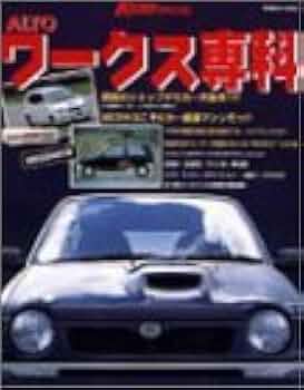 Amazon.co.jp: アルトワークス専科 (学研ムック) : K-CAR編集部: 本